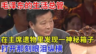 毛泽东的生活总管，整理主席遗物时发现一神秘箱子，打开那刻眼泪纵横，岸英可以瞑目了【家国情怀】