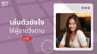 เล่นตัวยังไงให้ผู้ชายวิ่งตาม | Club gig Live