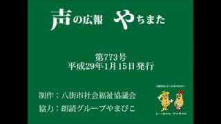 声の広報やちまた第773号平成29年1月15日発行