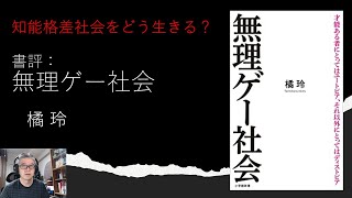 [書評] 知能格差社会をどう生きる？？？「無理ゲー社会」by 橘 玲