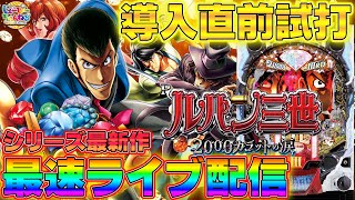 【 Pルパン三世 2000カラットの涙 】導入直前最速ライブ配信！生放送試打をたっぷりとお届け！ [ パチンコ ][ パチスロ ][ スロット ][ 新台 ][ 試打 ]