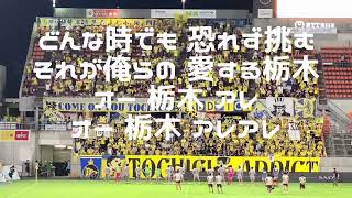 栃木SCサポーターチャント2023/07/16 試合終了後選手挨拶時