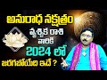 Nayakanti Mallikarjuna  : Anuradha Nakshatra (Vrushchika Rasi) 2024 Characteristics | Scorpio Sign