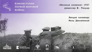 О фильме «Великая иллюзия» (1937) Жана Ренуара | Киновед Мила Двинятина | Киноистории Первой мировой