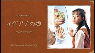 イグアナの娘　第1回「のろわれた誕生」菅野美穂/岡田義徳　川島なお美/草刈正雄/榎本加奈子ほか