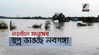 নবগঙ্গা নদীর ভাঙনে নিঃস্ব হয়েছে হাজারের বেশি পরিবার