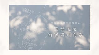 【博田醫美中心】面部拉皮通用 #術後修復祕 ✨ 拉皮術後常見問答，一次就您來解答！