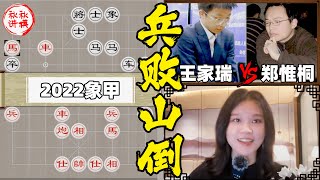 【美女讲棋】王家瑞vs郑惟桐，临场变化撞上布局池，摧枯拉朽风卷残云 #2022男子象甲｜象棋大师林延秋