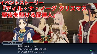 【テイルズオブザレイズ】イベントストーリー『ティル・ナ・ノーグ クリスマス 聖夜を駆ける配達人』【TALES OF THE RAYS】