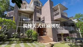 地坪409坪｜獨棟美式莊園別墅｜住在森林裡｜0900677632  姚小姐