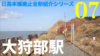 「大狩部駅」日高本線廃止全駅紹介シリーズ07