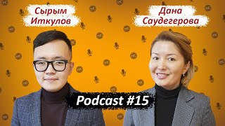 Буллинг, госпиар, журналистика / НеКурултай Podcast (15) // Дана Саудегерова, Сырым Иткулов