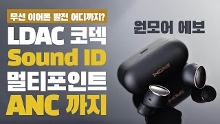 LDAC, SOUND ID 이어폰의 발전은 어디까지? 가성비 플레그십 원모어 EVO 리뷰ㅣANC 노캔, 멀티포인트, 듀얼드라이버 최고 기술의 집약체!