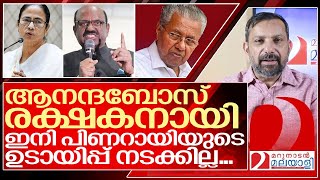 പിണറായി സ്റ്റൈൽ ഉടായിപ്പ് പൊളിച്ച് ആനന്ദബോസ്...I Bengal governor C. V. Ananda Bose