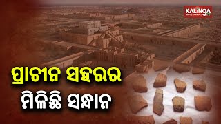 Ancient City Found During Excavation In Durgadevi Area Of Balasore District Of Odisha || KalingaTV