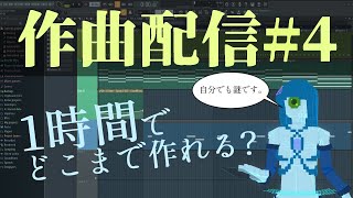 【作曲配信#4】１時間でどこまで作れる？