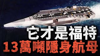 福特級並非美軍最強航母？美軍曾設計的CVNX隱身航母方案，後來為何不再研發？#航母 #福特號 #福特級 #美國 #海軍 #CVNX