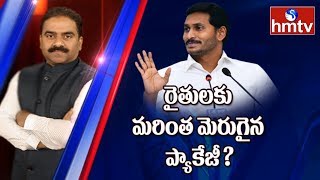 రైతులకు మరింత మెరుగైన ప్యాకేజీ ? || News Analysis with Srini || hmtv