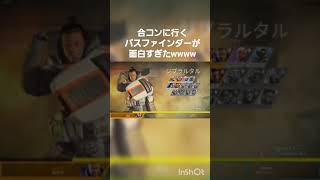 【APEX】もし合コンにパスファインダーが行ったらこうなる。　#shorts