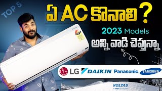 Best 1.5 Ton 5 Star AC in India 2023 ⚡Best AC 2023 Telugu