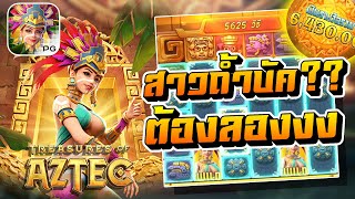 Treasures of Aztec (PG) ➤ สาวถ้ำบัคเหรอ ?? ต้องลองงง !! 🔥