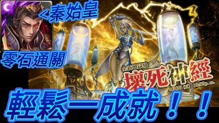 【神魔之塔】秦始皇輕鬆解一成就【壞死神經地獄極】星月幻靈