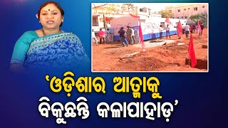 ‘ଓଡ଼ିଶାର ଆତ୍ମାକୁ ବିକୁଛନ୍ତି କଳାପାହାଡ଼’ | Odisha Reporter