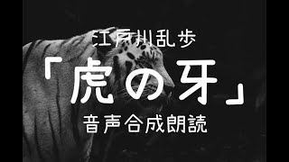 【朗読】江戸川乱歩「虎の牙」（青空文庫）【字幕付】