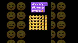 වෙනස් රූපය තෝරන්න👌👌 #bestnewsong #like #comment