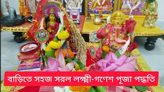 বাড়িতে লক্ষ্মী - গণেশ পূজা পুরোহিত ছাড়া সহজ সরল পদ্ধতিতে । Simple Lakshmi Ganesh Puja Vidhi at Home