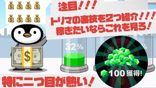 トリマの裏技!!!稼ぎたいならこれを見ろ?二つの裏技を使いこなして、稼ぎまくろう!#トリマ#副業#稼げる#裏技#ポイ活#検証#トリマ検証#稼ごう