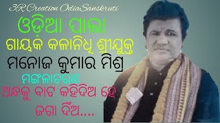 ଓଡିଆ ପାଲା l ଗାୟକ କଳାନିଧି_ ଶ୍ରୀଯୁକ୍ତ ମନୋଜ କୁମାର ମିଶ୍ର l ଅନ୍ଧ କୁ ବାଟ କହି ଦିଅ ହେ ଜଗା ଦିଁଅ l ODIA PALA