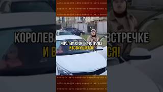 Королева СТОИТ НА ВСТРЕЧКЕ и возмущается | #shorts #mercedes #toyota #гордей #новостисегодня