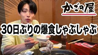 【チートデイ】30日間ダイエットした男のしゃぶしゃぶ爆食い