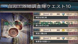 少女とドラゴン-幻獣契約クリプトラクト-【白刃！外地調査隊】神話を刻む剣