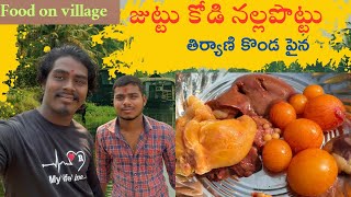 జుట్టు కొడి నల్ల పొట్టు తీర్యాణి కొండ పైన juttu kodi nalla pottu recipe in village style