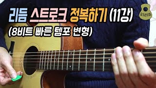 리듬 스트로크 정복하기 11강 / Rhythm Stroke #11 / 8비트 빠른 템포 변형 / 딩기리닷컴