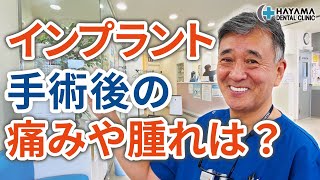 インプラント治療の手術後は腫れや痛みはどれくらいか？【千葉県柏市 JR「柏駅」徒歩14分 葉山歯科医院】