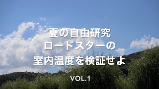 夏の自由研究ロードスターの室内温度を検証せよ！【ちょふの徒然ロド草#20】