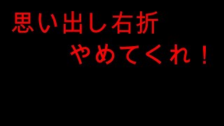 【思い出し右折】それやめようってばよ！