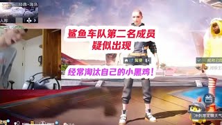 素材来源   车队第二名成员疑似确定，小黑鸡嫌疑最大#鲨鱼哟syy