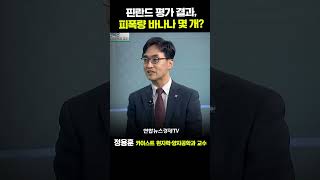 핀란드 평가 결과 피폭량 바나나 몇 개? (정용훈 KAIST 원자력·양자공학과 교수) | 인포맥스D