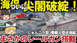 【ゆっくり解説】国連恐れる自衛隊スペシャル 海保ついに大型巡視船3番艦始動、6000トン級ゆみはり大型巡視船尖閣警備強化投入【軍事スペシャル・特集】