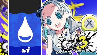 【スプラトゥーン3】水派だよね……？【羽渦ミウネル】