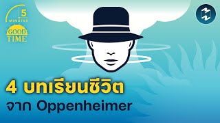 4 บทเรียนชีวิตจาก Oppenheimer | 5 Minutes Podcast EP.1573