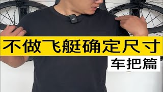 不做fitting怎么确认自己的车把合不合适