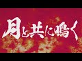 エモクロアtrpgシナリオ『月と共に鳴く』pv