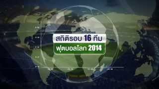 สถิติรอบ 16 ทีมสุดท้ายในฟุตบอลโลก 2014