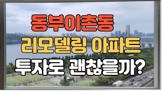 동부 이촌동  리모델링아파트의 미래가 궁금하세요?(건영 한가람,르엘이촌,한강대우,코오롱이촌,강촌 아파트)