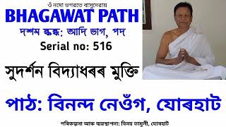 ভাগৱত পাঠ//৫১৬//Bhagawat path//516//সুদৰ্শন বিদ্যাধৰৰ মুক্তি, পদ//বিনন্দ নেওঁগ, যোৰহাট//Binanda neog